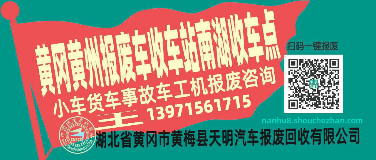 黄冈黄州报废车收车站南湖收车点